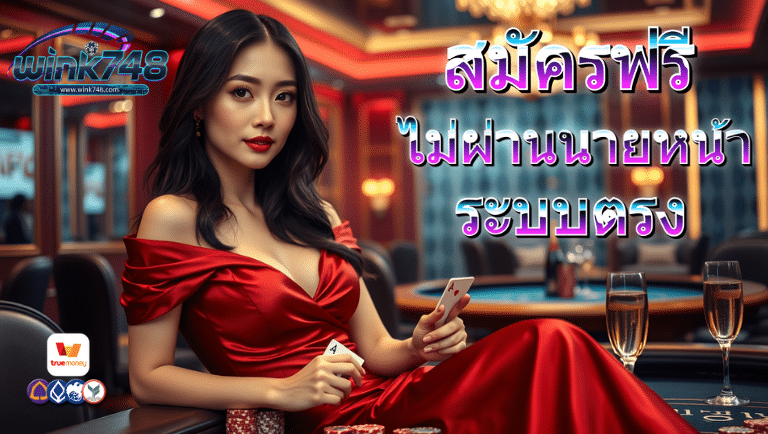 wink748 สมัคร